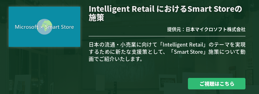 Intelligent Retail におけるSmart Storeの施策