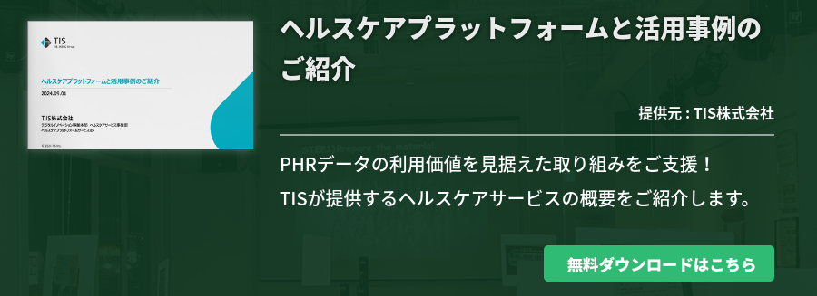 ヘルスケアプラットフォームと活用事例のご紹介