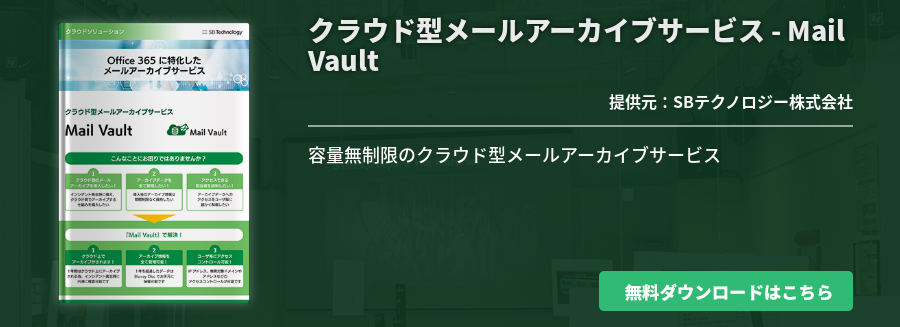 クラウド型メールアーカイブサービス - Mail Vault