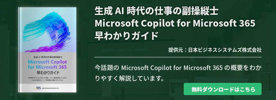 生成 AI 時代の仕事の副操縦士 Microsoft Copilot for Microsoft 365 早わかりガイド