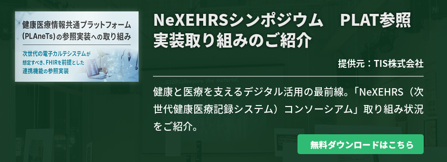 NeXEHRSシンポジウム　PLAT参照実装取り組みのご紹介