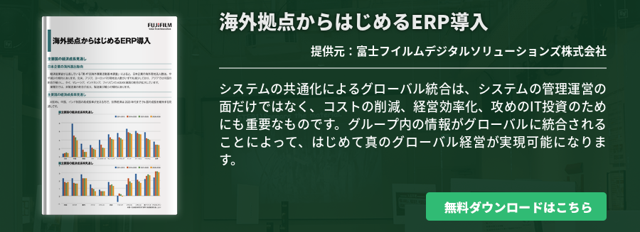 海外拠点からはじめるERP導入