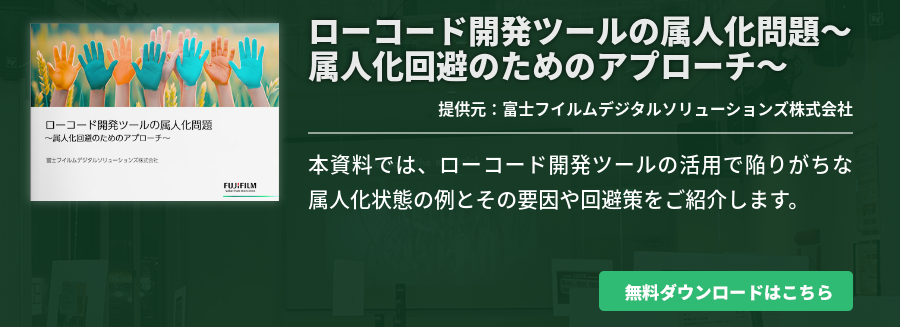 ローコード開発ツールの属人化問題〜属人化回避のためのアプローチ〜