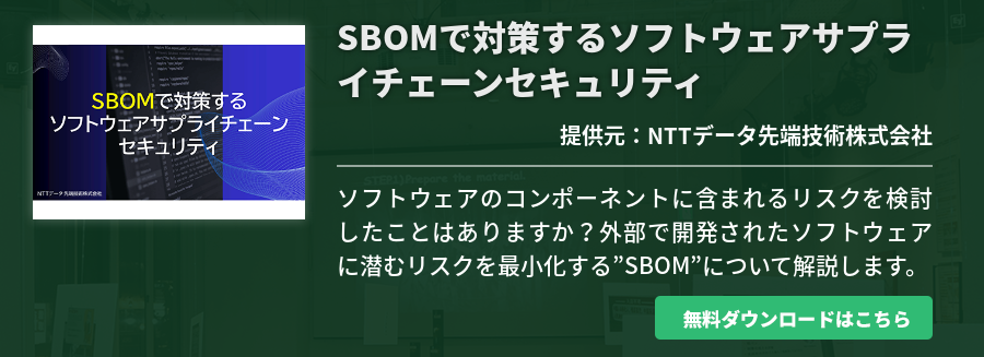 SBOMで対策するソフトウェアサプライチェーンセキュリティ