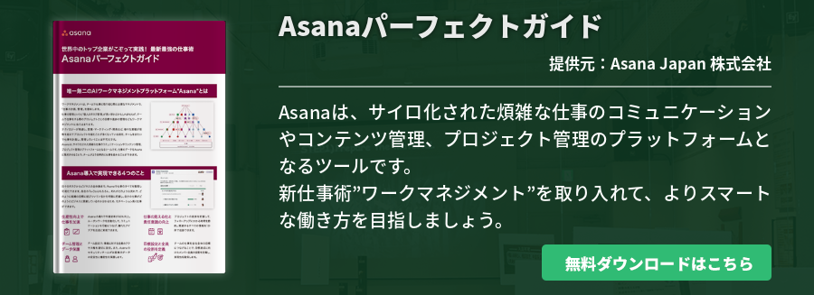 Asanaパーフェクトガイド