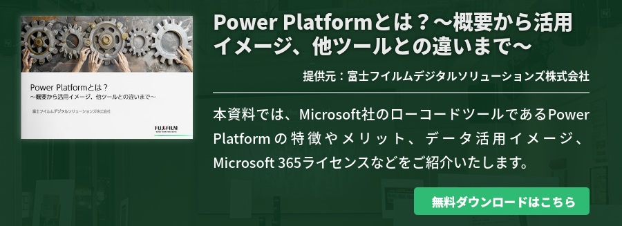 Power Platformとは？～概要から活用イメージ、他ツールとの違いまで～