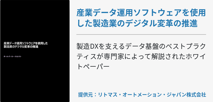 産業データ運⽤ソフトウェアを使⽤した製造業のデジタル変⾰の推進