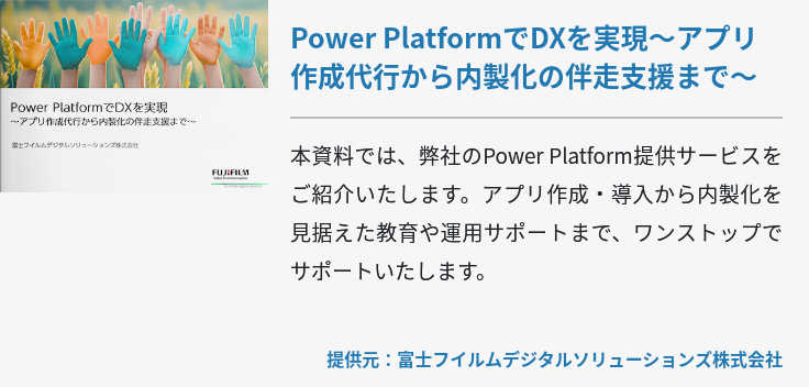 Power PlatformでDXを実現～アプリ作成代行から内製化の伴走支援まで～