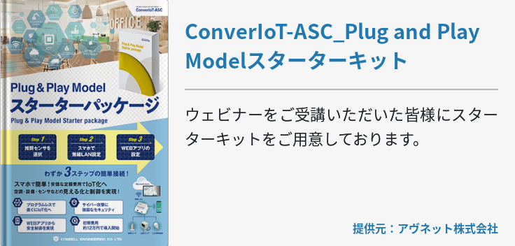 ConverIoT-ASC_Plug and Play Modelスターターキット