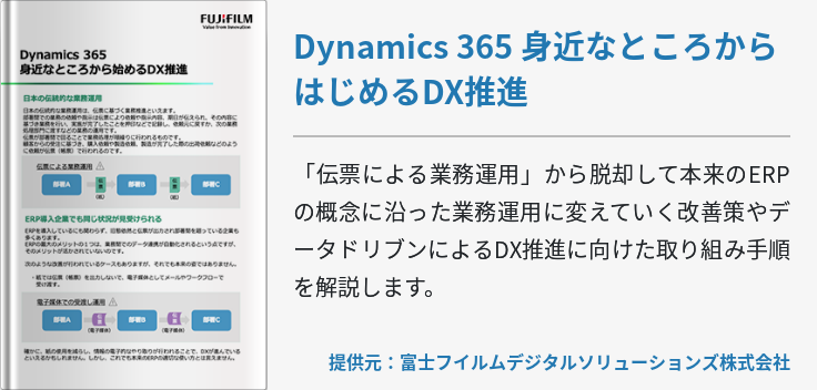 Dynamics 365 身近なところからはじめるDX推進