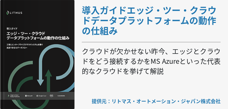 導入ガイドエッジ・ツー・クラウドデータプラットフォームの動作の仕組み