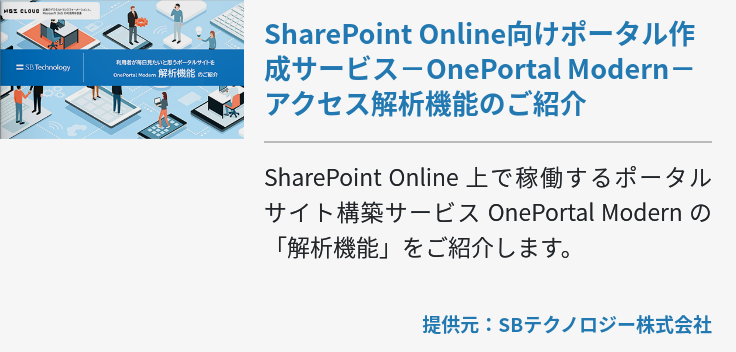 SharePoint Online向けポータル作成サービス－OnePortal Modern－アクセス解析機能のご紹介