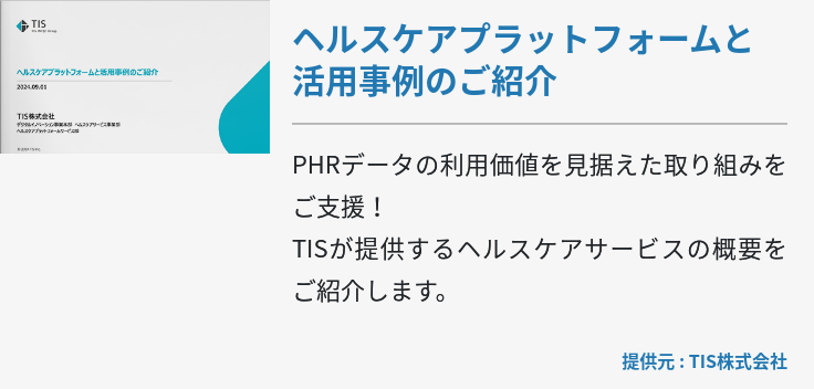 ヘルスケアプラットフォームと活用事例のご紹介