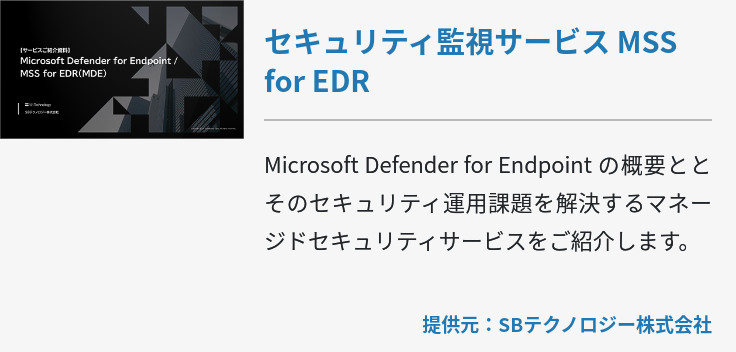 セキュリティ監視サービス MSS for EDR