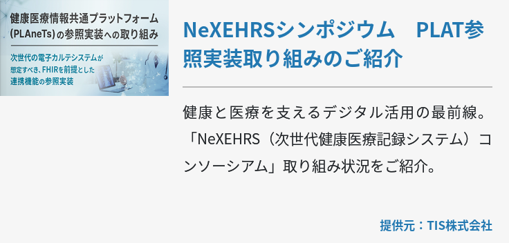 NeXEHRSシンポジウム　PLAT参照実装取り組みのご紹介