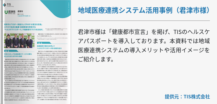 地域医療連携システム活用事例（君津市様）