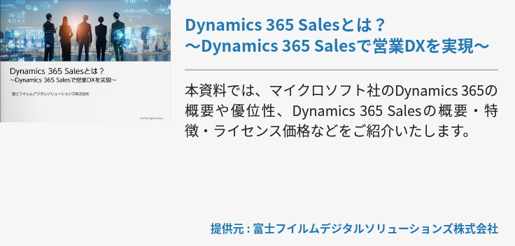 Dynamics 365 Salesとは？～Dynamics 365 Salesで営業DXを実現～