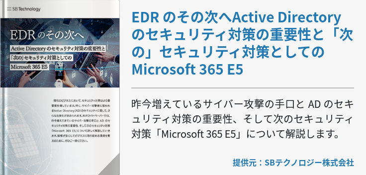 EDR のその次へActive Directory のセキュリティ対策の重要性と 「次の」セキュリティ対策としての Microsoft 365 E5