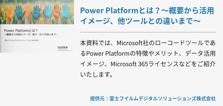 Power Platformとは？～概要から活用イメージ、他ツールとの違いまで～