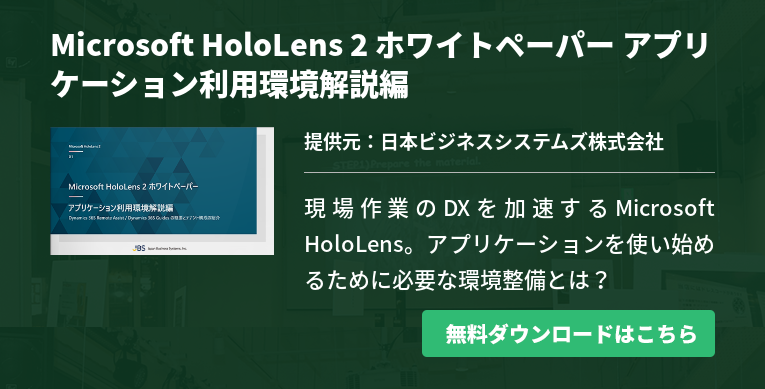 HoloLens 2の代表的なアプリでできること､必要な利用環境