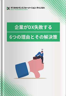 企業がDX失敗する6つの理由とその解決策