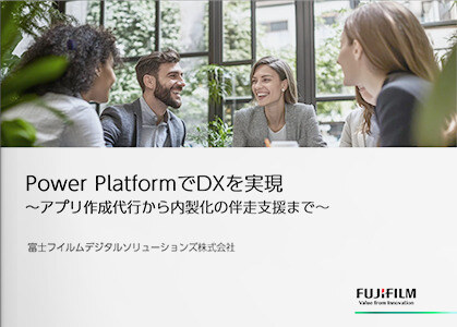 Power PlatformでDXを実現～アプリ作成代行から内製化の伴走支援まで～