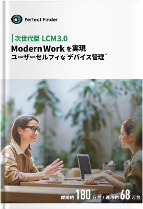 Modern Workを実現「次世代型 LCM3.0」とは