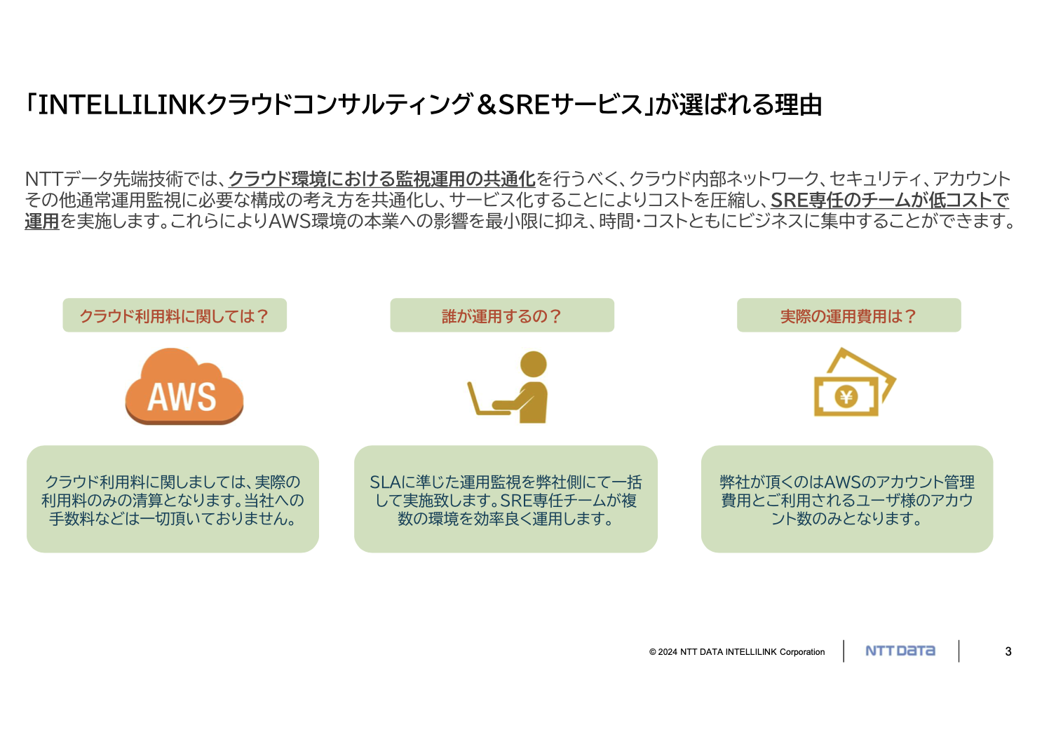 運用コストの改善と最適化を定額で実現する「クラウドコンサルティング＆SREサービス」