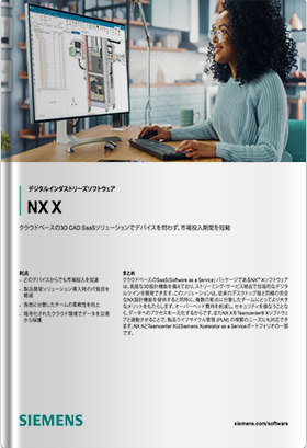 クラウド対応型 3D CAD 「NX X」のご紹介