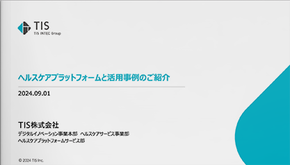 ヘルスケアプラットフォームと活用事例のご紹介