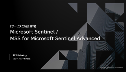 Microsoft Sentinel＆マネージドセキュリティサービス