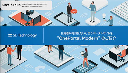 SharePoint Online向けポータル作成サービス－OnePortal Modern－