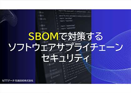 SBOMで対策するソフトウェアサプライチェーンセキュリティ