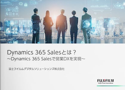 Dynamics 365 Salesとは？～Dynamics 365 Salesで営業DXを実現～