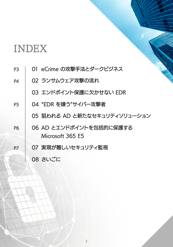 EDR のその次へActive Directory のセキュリティ対策の重要性と 「次の」セキュリティ対策としての Microsoft 365 E5-01