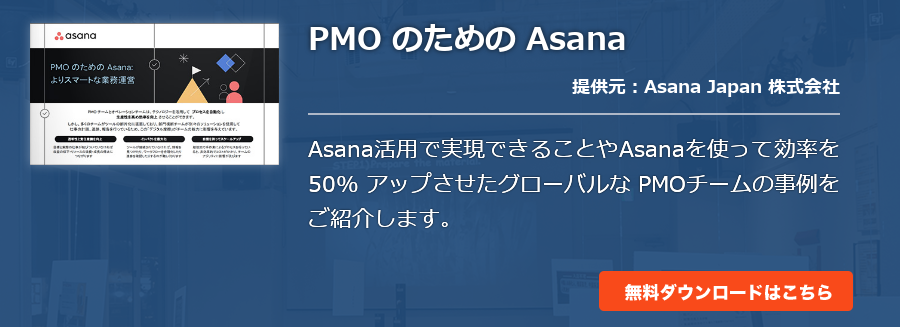 PMO のための Asana