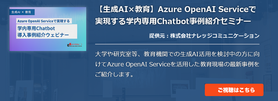 【生成AI×教育】Azure OpenAI Serviceで実現する学内専用Chatbot事例紹介セミナー