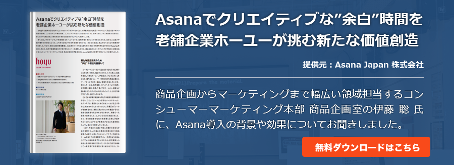 Asanaでクリエイティブな”余白”時間を老舗企業ホーユーが挑む新たな価値創造