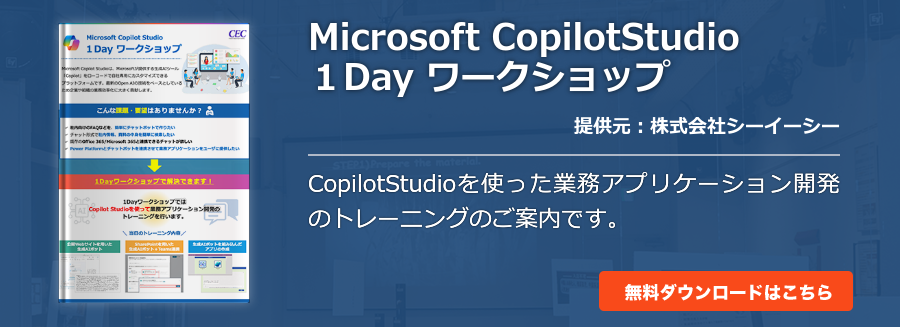 Microsoft CopilotStudio１Day ワークショップ