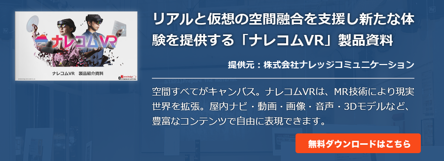 リアルと仮想の空間融合を支援し新たな体験を提供する「ナレコムVR」製品資料