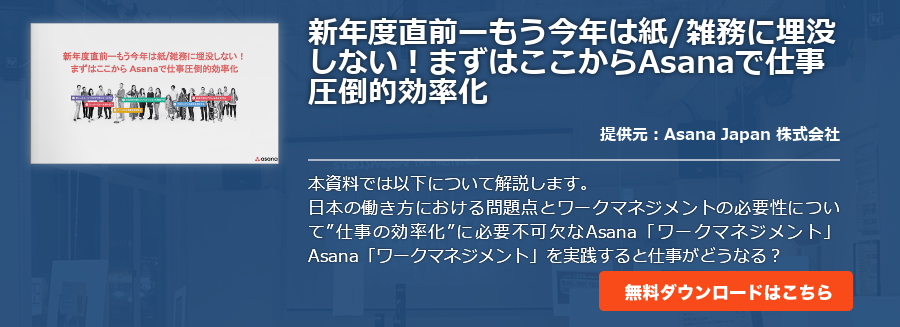 新年度直前ーもう今年は紙/雑務に埋没しない！まずはここからAsanaで仕事圧倒的効率化