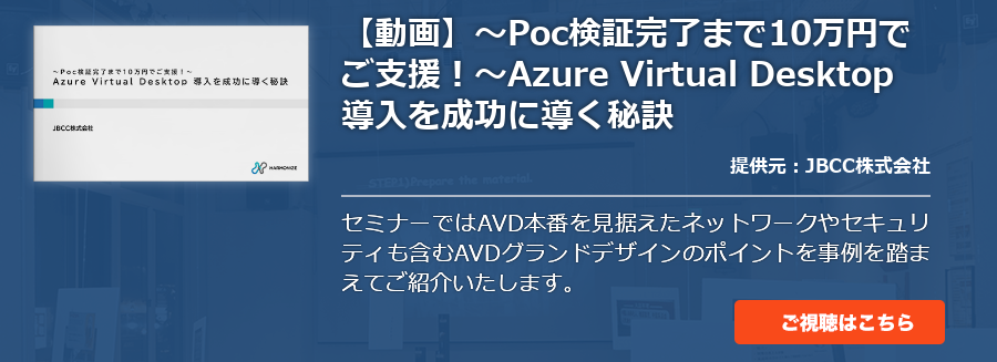 【動画】～Poc検証完了まで10万円でご支援！～Azure Virtual Desktop 導入を成功に導く秘訣