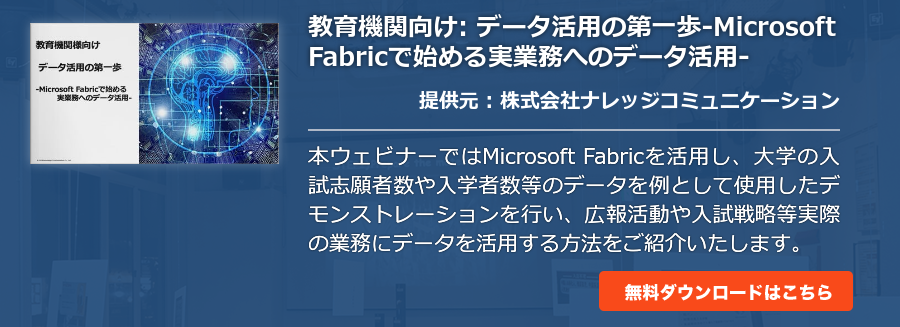 [Ondemand]教育機関向け: データ活用の第一歩-Microsoft Fabricで始める実業務へのデータ活用-