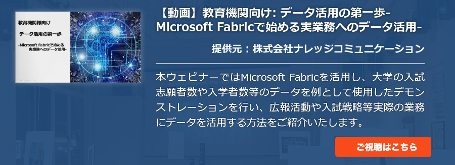 【動画】教育機関向け: データ活用の第一歩-Microsoft Fabricで始める実業務へのデータ活用-