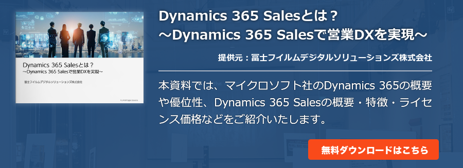 Dynamics 365 Salesとは？～Dynamics 365 Salesで営業DXを実現～