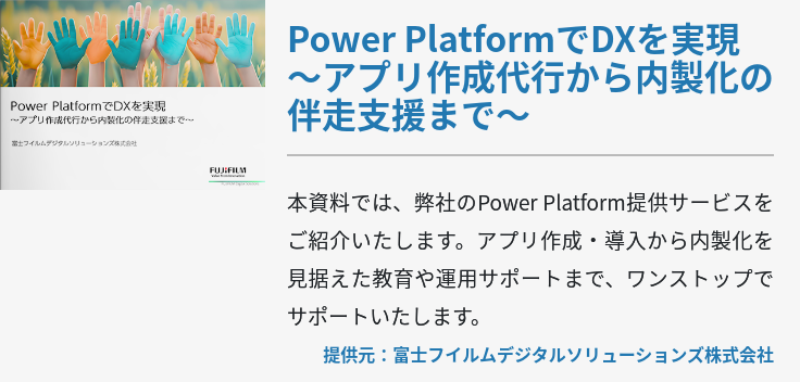 Power PlatformでDXを実現～アプリ作成代行から内製化の伴走支援まで～