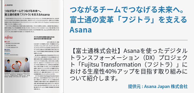 つながるチームでつなげる未来へ。富士通の変革「フジトラ」を支えるAsana