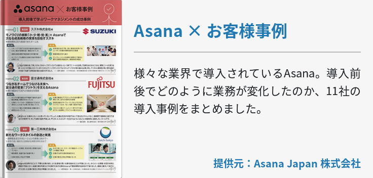 Asana × お客様事例