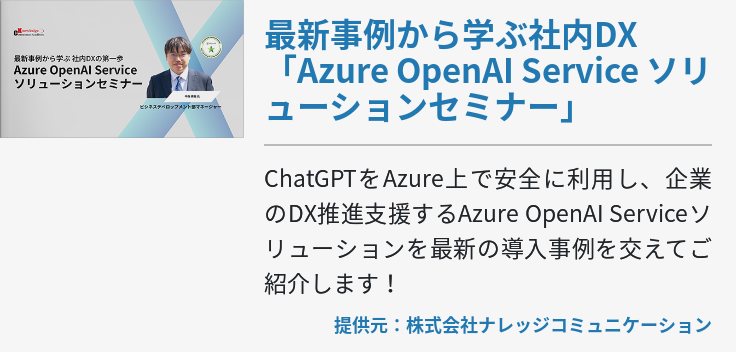 [Azure]最新事例から学ぶ社内DX「Azure OpenAI Service ソリューションセミナー」