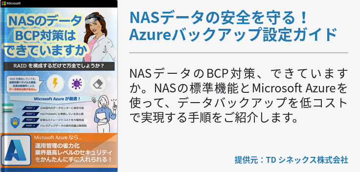 NASデータの安全を守る！Azureバックアップ設定ガイド